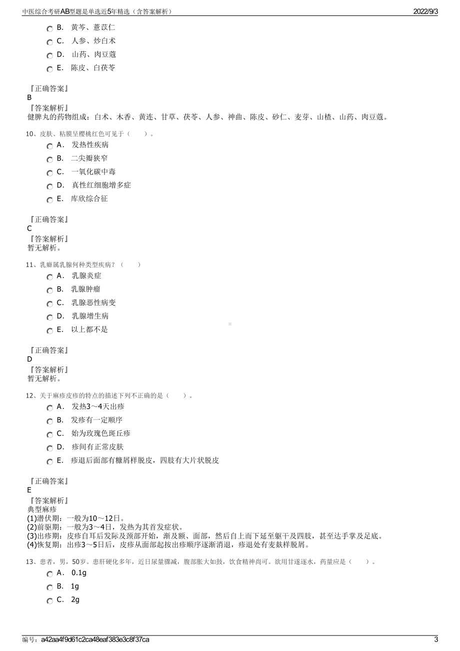 中医综合考研AB型题是单选近5年精选（含答案解析）.pdf_第3页