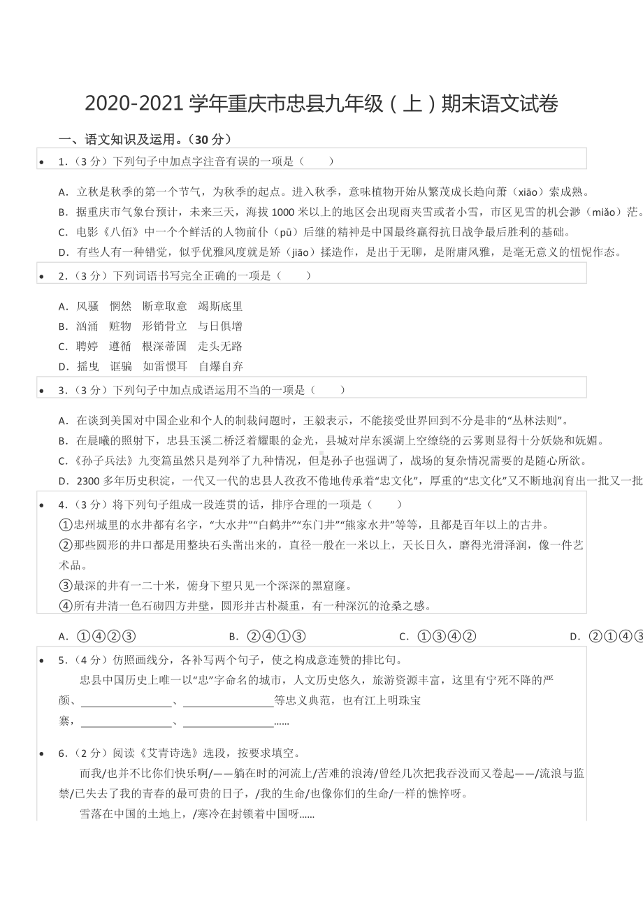 2020-2021学年重庆市忠县九年级（上）期末语文试卷.docx_第1页