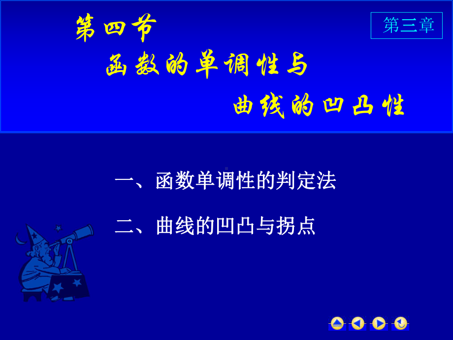 高等数学第三章第四节《函数的单调性与曲线的凹凸性》课件.ppt_第1页