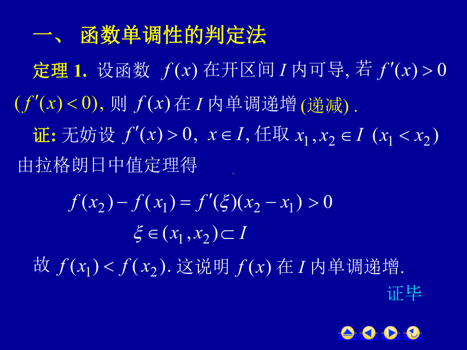 高等数学第三章第四节《函数的单调性与曲线的凹凸性》课件.ppt_第2页