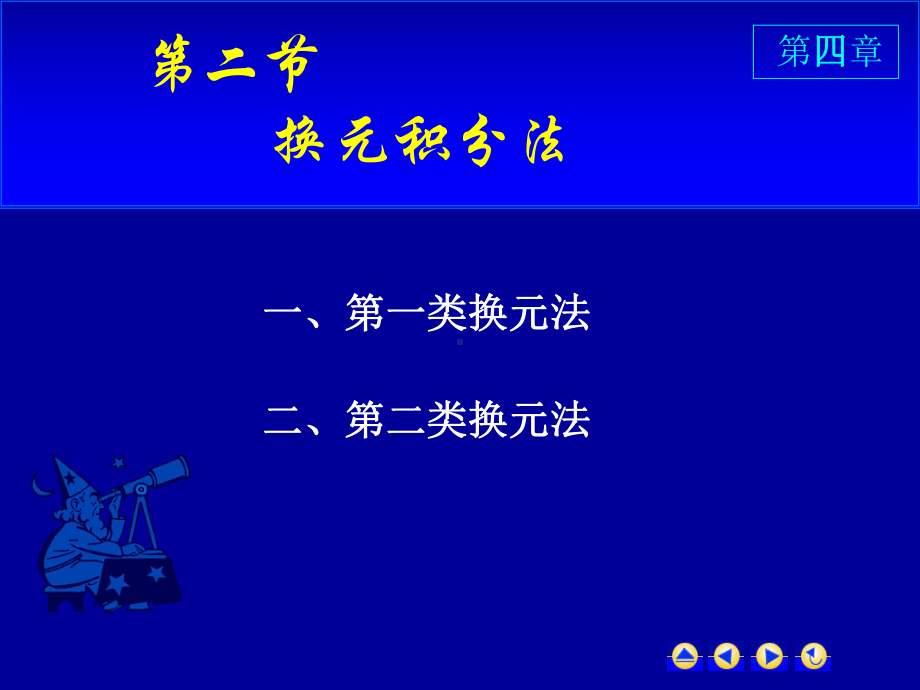 高等数学第四章第二节《换元积分法》课件.ppt_第1页