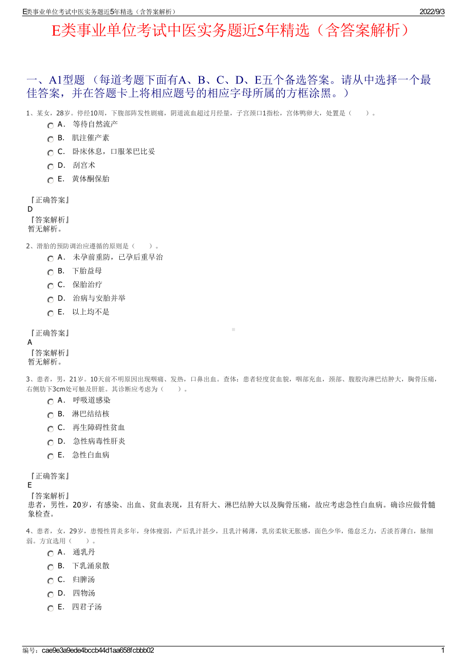 E类事业单位考试中医实务题近5年精选（含答案解析）.pdf_第1页