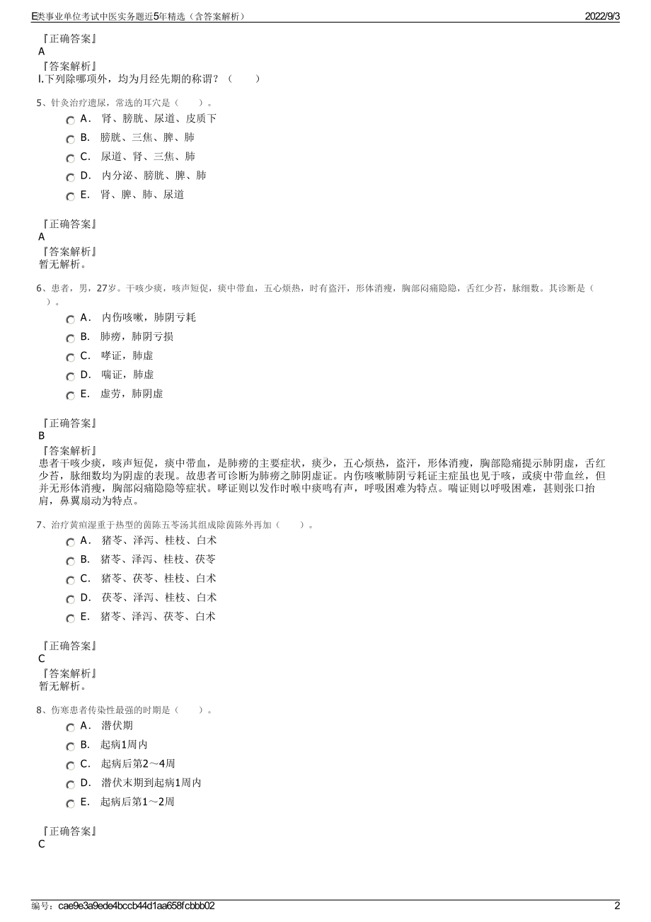 E类事业单位考试中医实务题近5年精选（含答案解析）.pdf_第2页