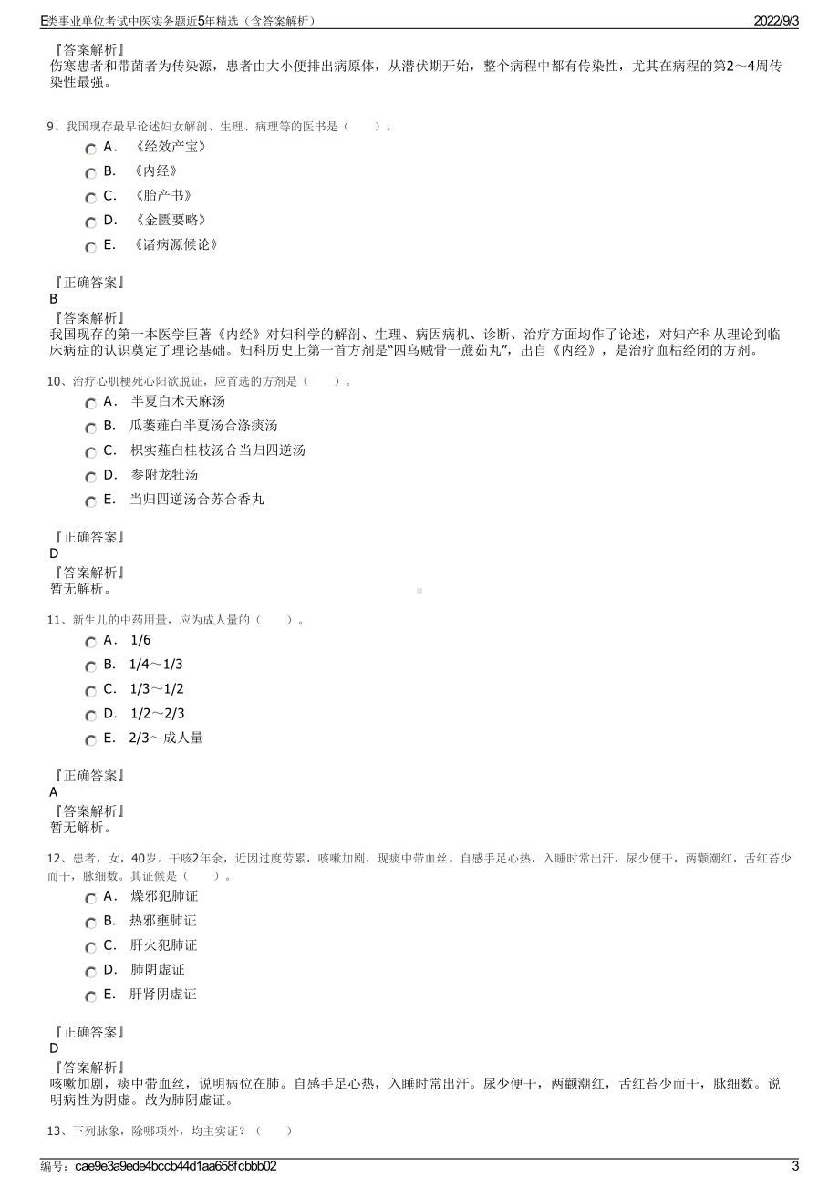 E类事业单位考试中医实务题近5年精选（含答案解析）.pdf_第3页