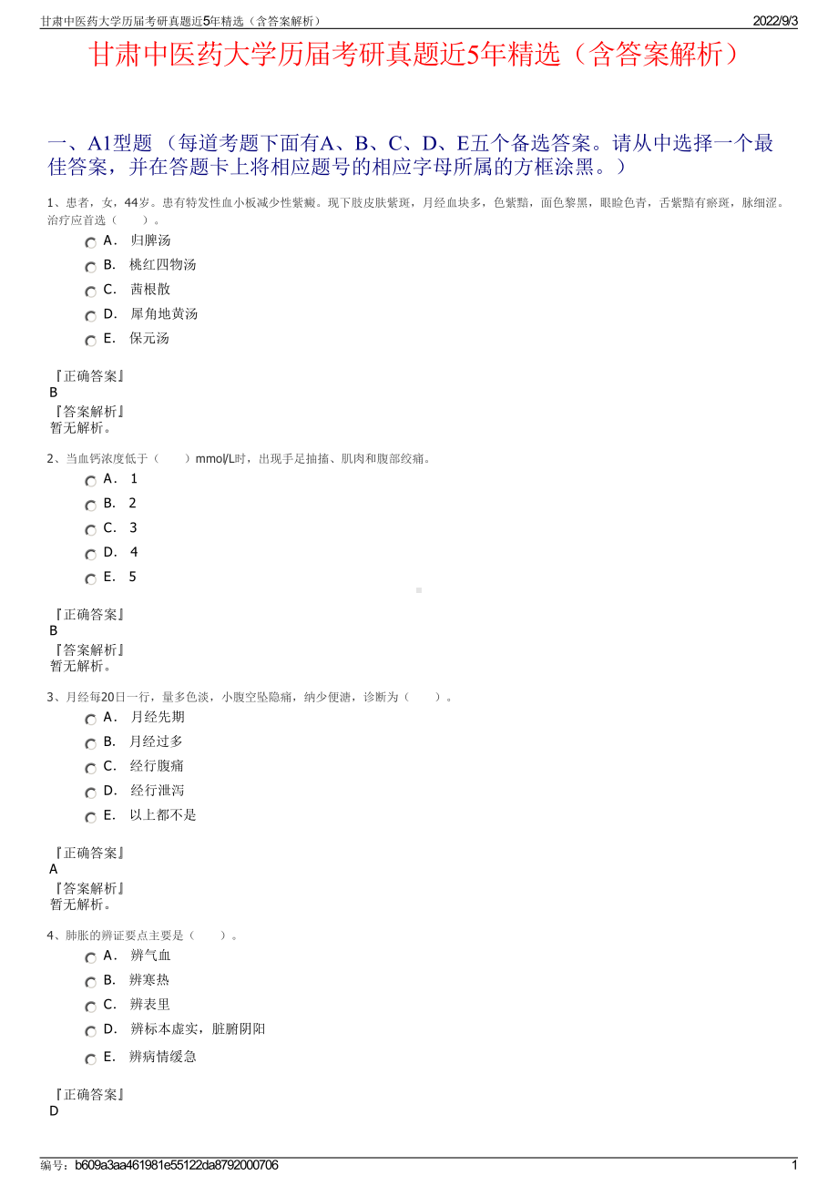 甘肃中医药大学历届考研真题近5年精选（含答案解析）.pdf_第1页