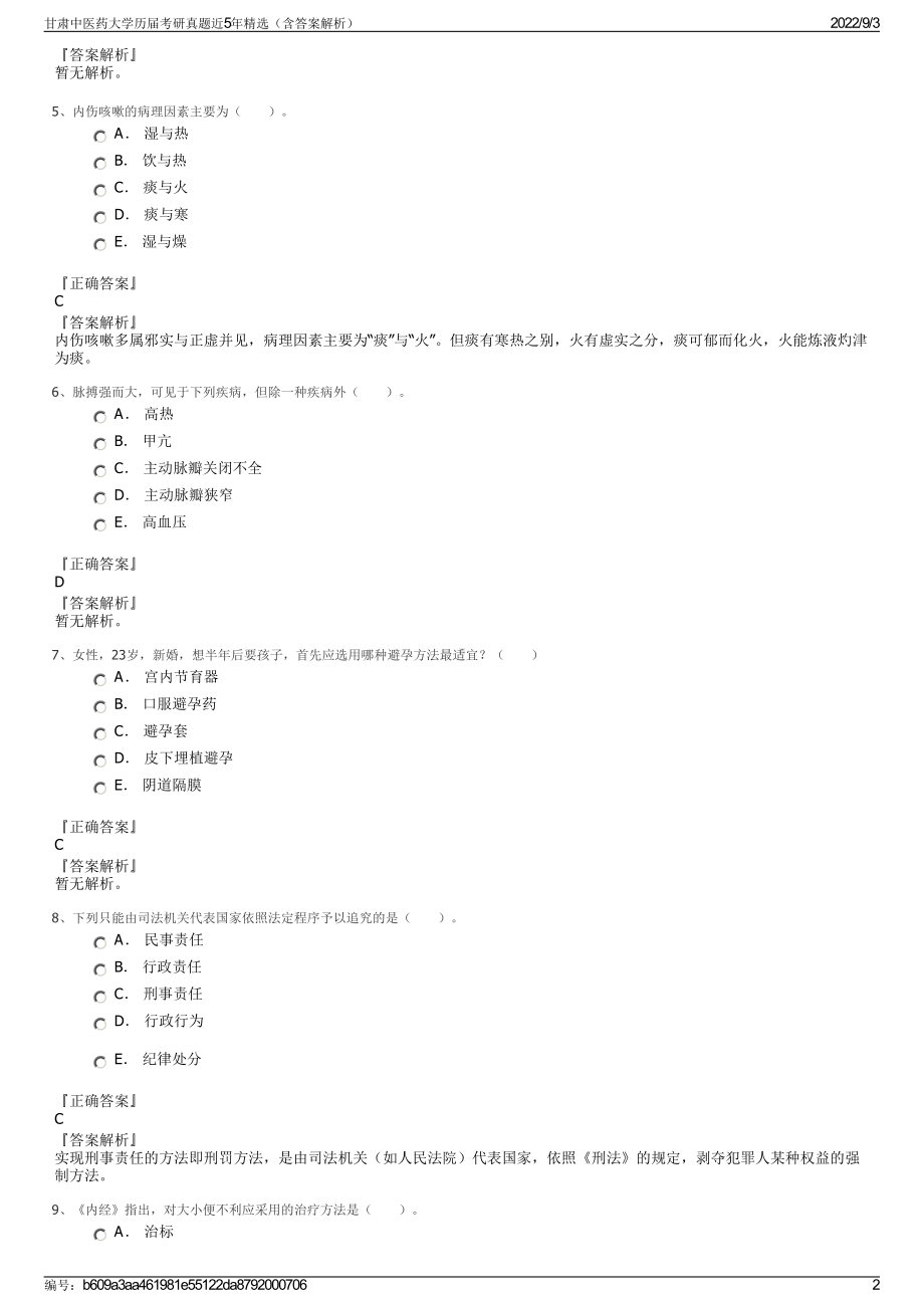 甘肃中医药大学历届考研真题近5年精选（含答案解析）.pdf_第2页