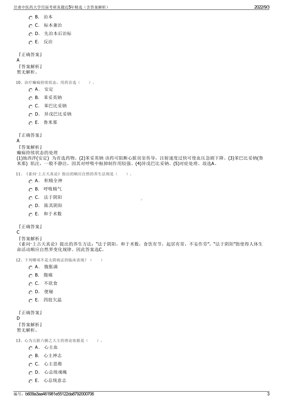 甘肃中医药大学历届考研真题近5年精选（含答案解析）.pdf_第3页