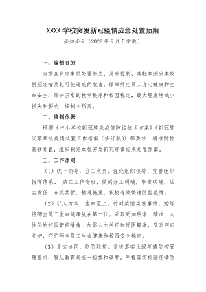 XXXX学校突发新冠疫情应急处置预案.docx