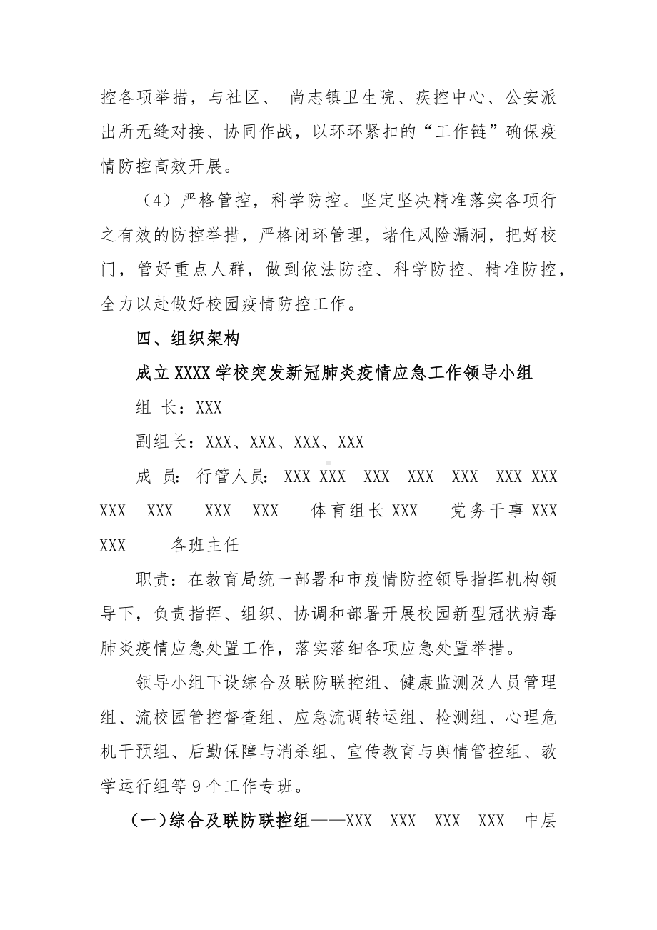 XXXX学校突发新冠疫情应急处置预案.docx_第2页