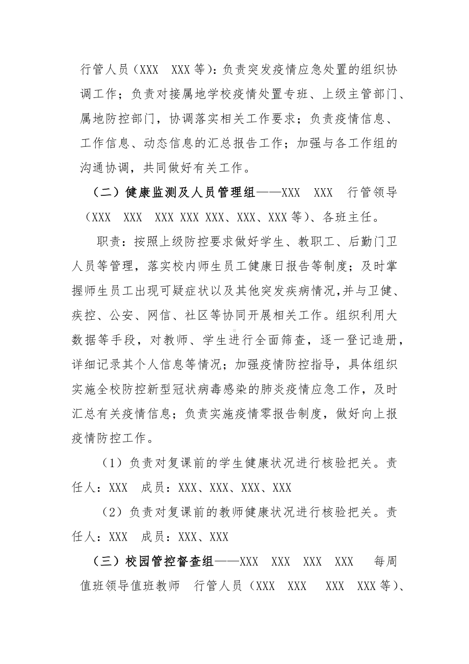 XXXX学校突发新冠疫情应急处置预案.docx_第3页