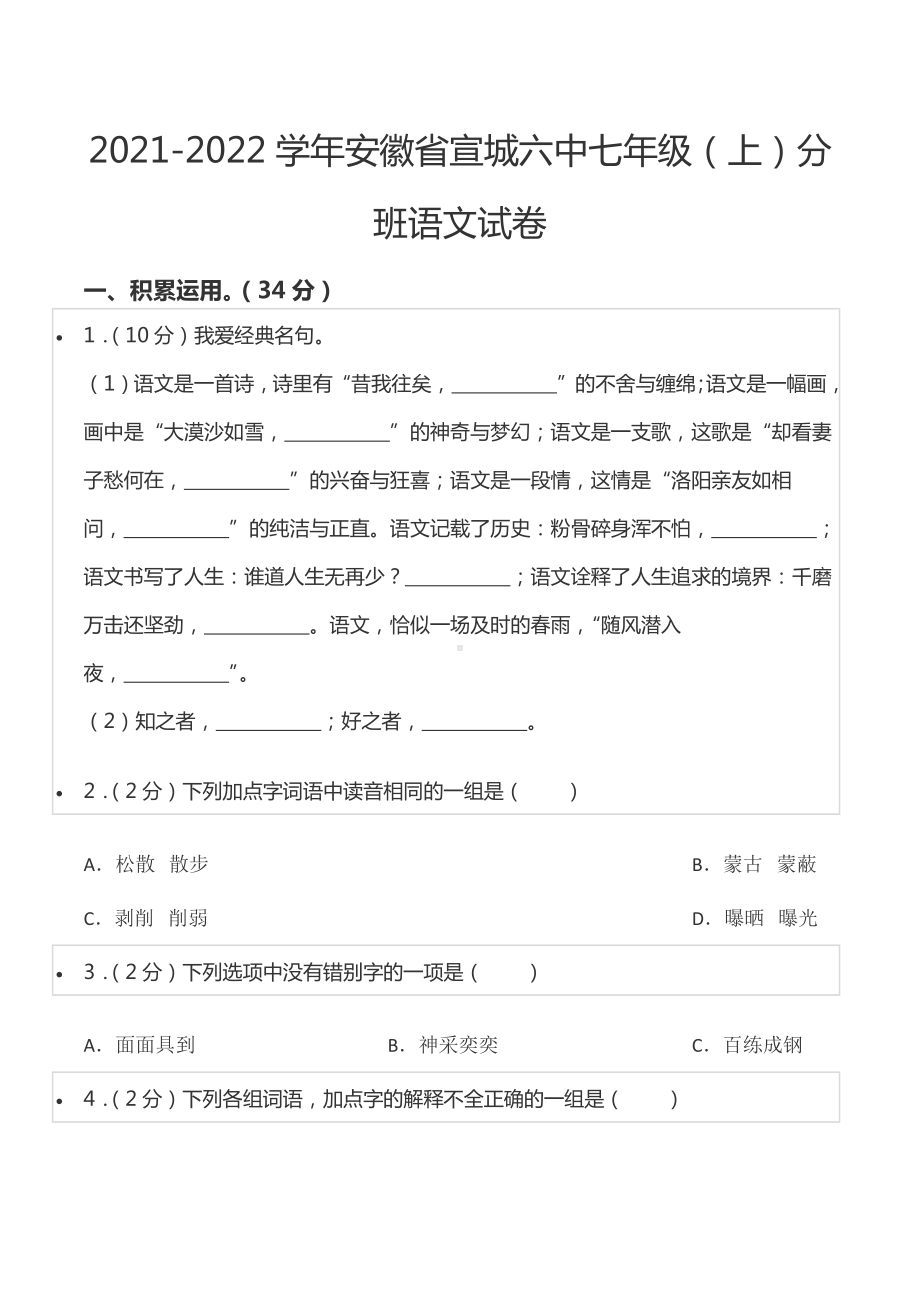 2021-2022学年安徽省宣城六 七年级（上）分班语文试卷.docx_第1页