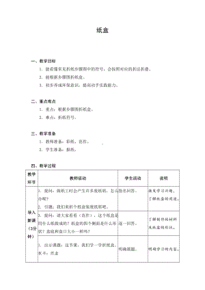 苏科版2022-2023二年级上册劳动与技术《02纸盒》教案.doc