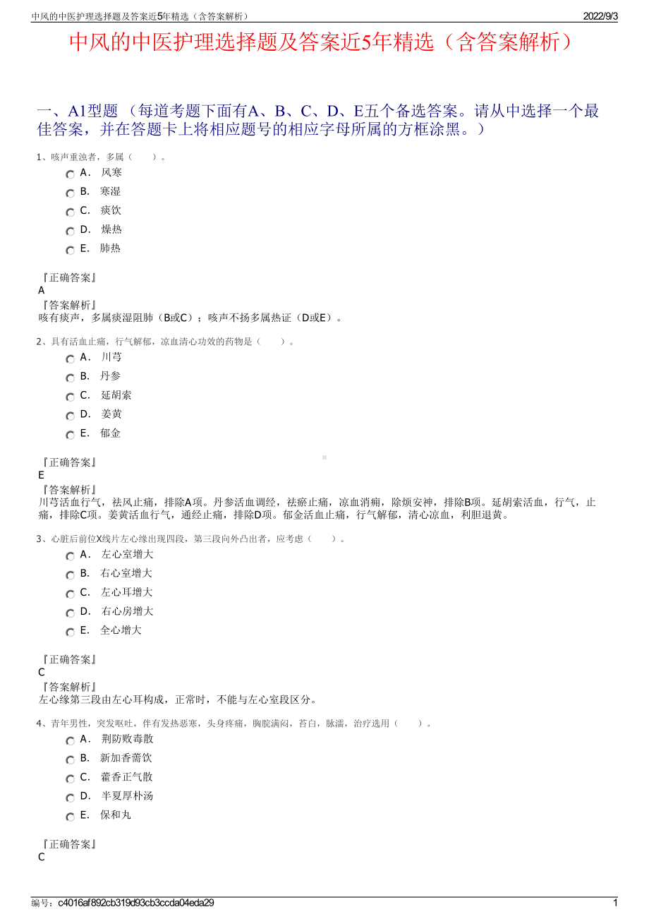 中风的中医护理选择题及答案近5年精选（含答案解析）.pdf_第1页