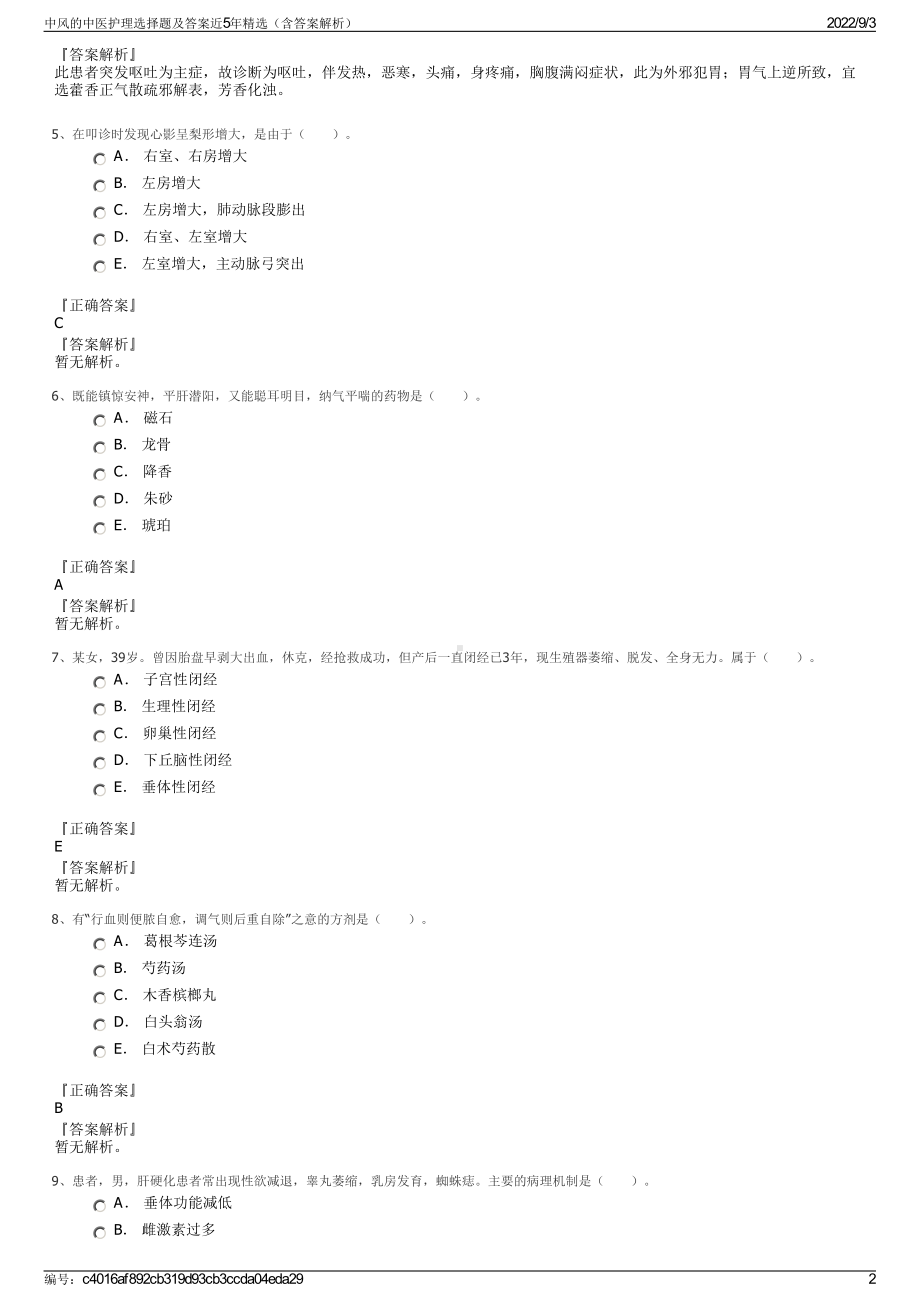 中风的中医护理选择题及答案近5年精选（含答案解析）.pdf_第2页