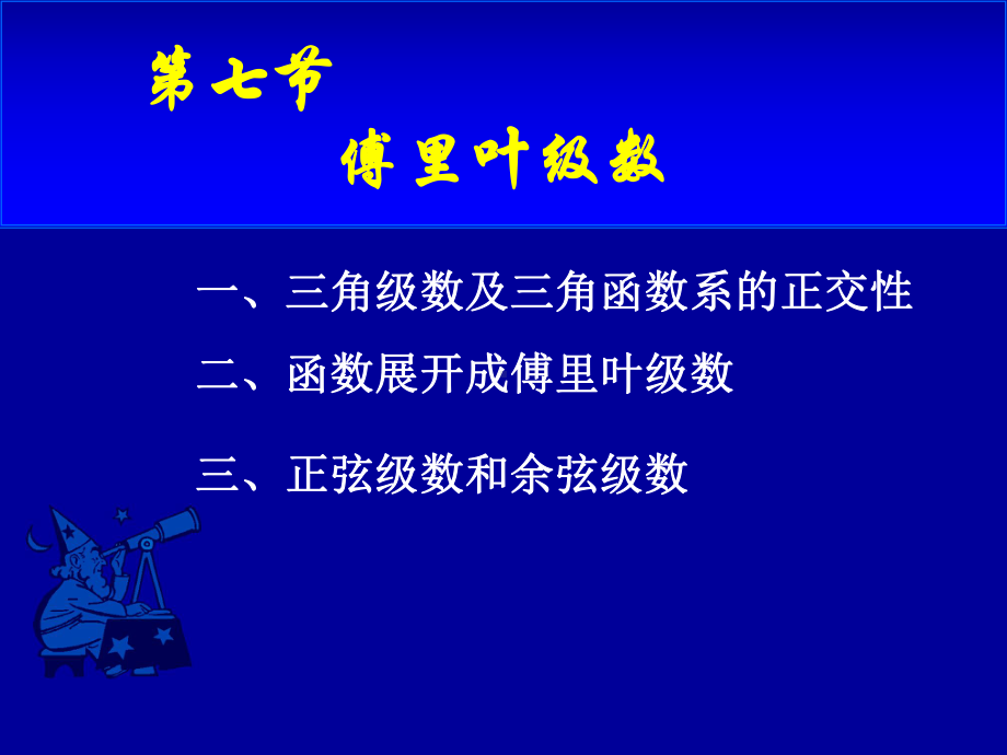 高等数学第十二章第七节《傅里叶级数》课件.ppt_第1页