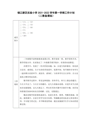 镇江小学苏教版二年级上学期数学备课组工作计划.docx