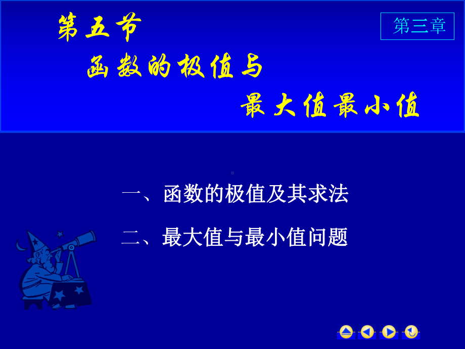 高等数学第三章第五节《函数的极值与最大值最小值》课件.ppt_第1页