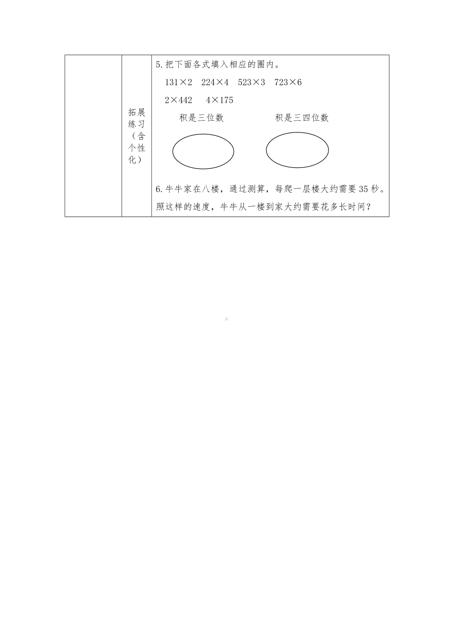 镇江小学苏教版三年级上册数学1-12《练习三（1）》双减分层作业.doc_第2页