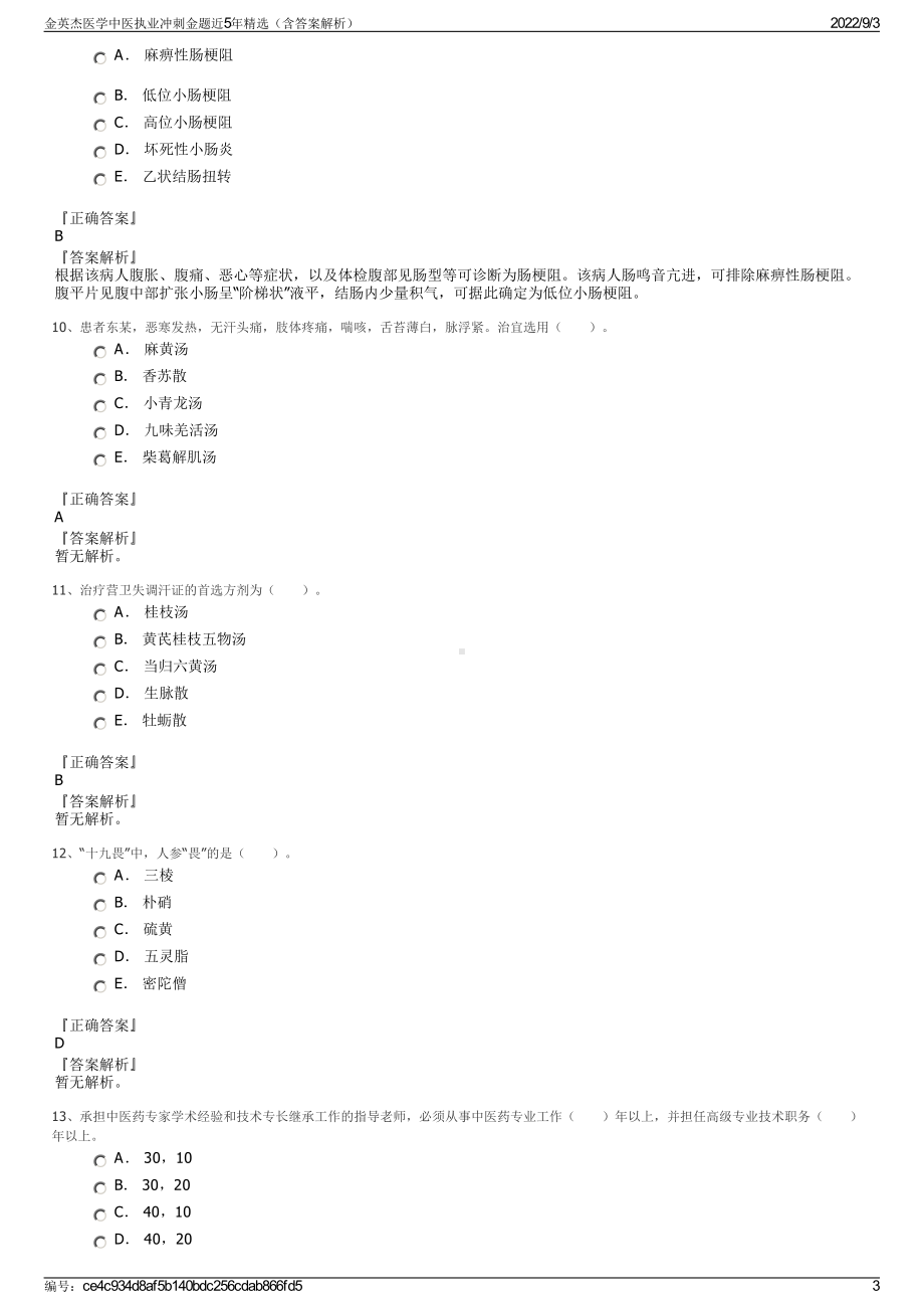 金英杰医学中医执业冲刺金题近5年精选（含答案解析）.pdf_第3页