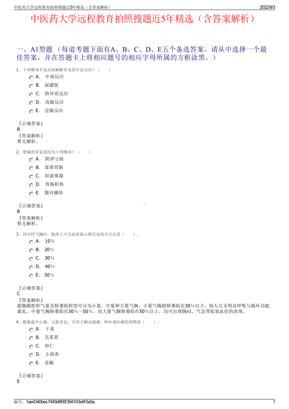 中医药大学远程教育拍照搜题近5年精选（含答案解析）.pdf_第1页