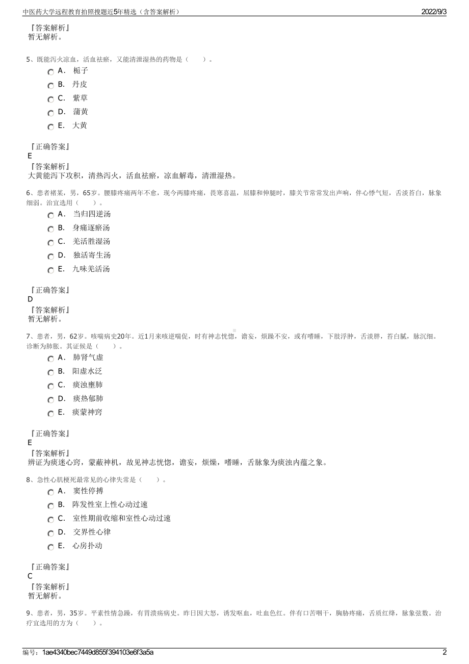 中医药大学远程教育拍照搜题近5年精选（含答案解析）.pdf_第2页