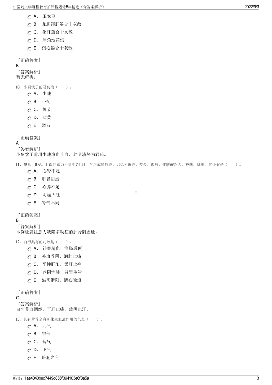 中医药大学远程教育拍照搜题近5年精选（含答案解析）.pdf_第3页