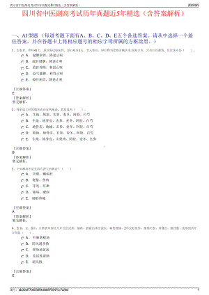 四川省中医副高考试历年真题近5年精选（含答案解析）.pdf