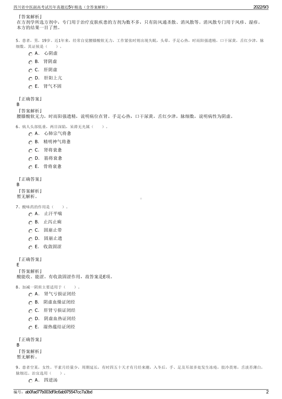 四川省中医副高考试历年真题近5年精选（含答案解析）.pdf_第2页