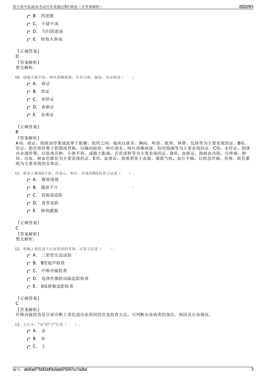 四川省中医副高考试历年真题近5年精选（含答案解析）.pdf_第3页