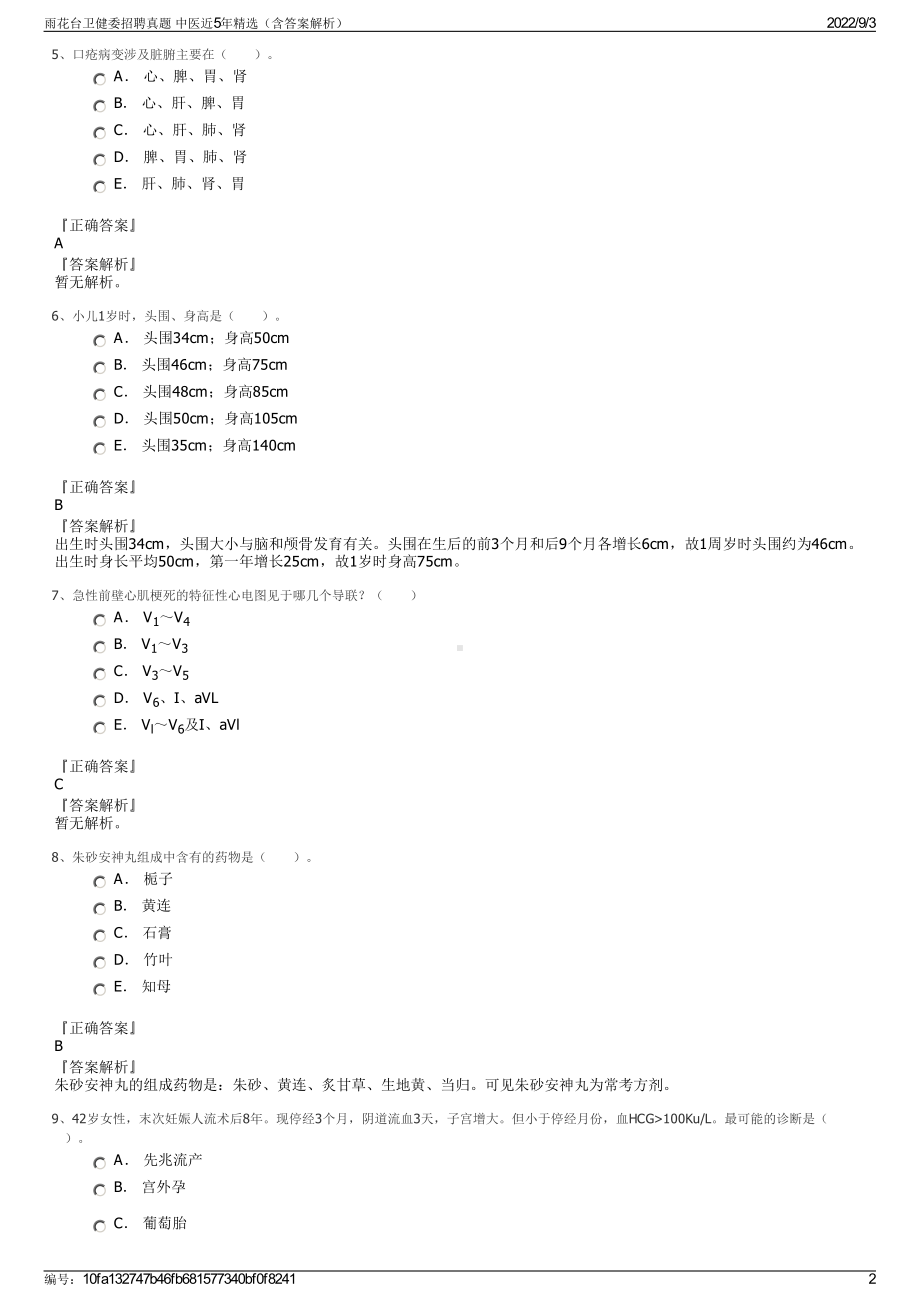 雨花台卫健委招聘真题 中医近5年精选（含答案解析）.pdf_第2页