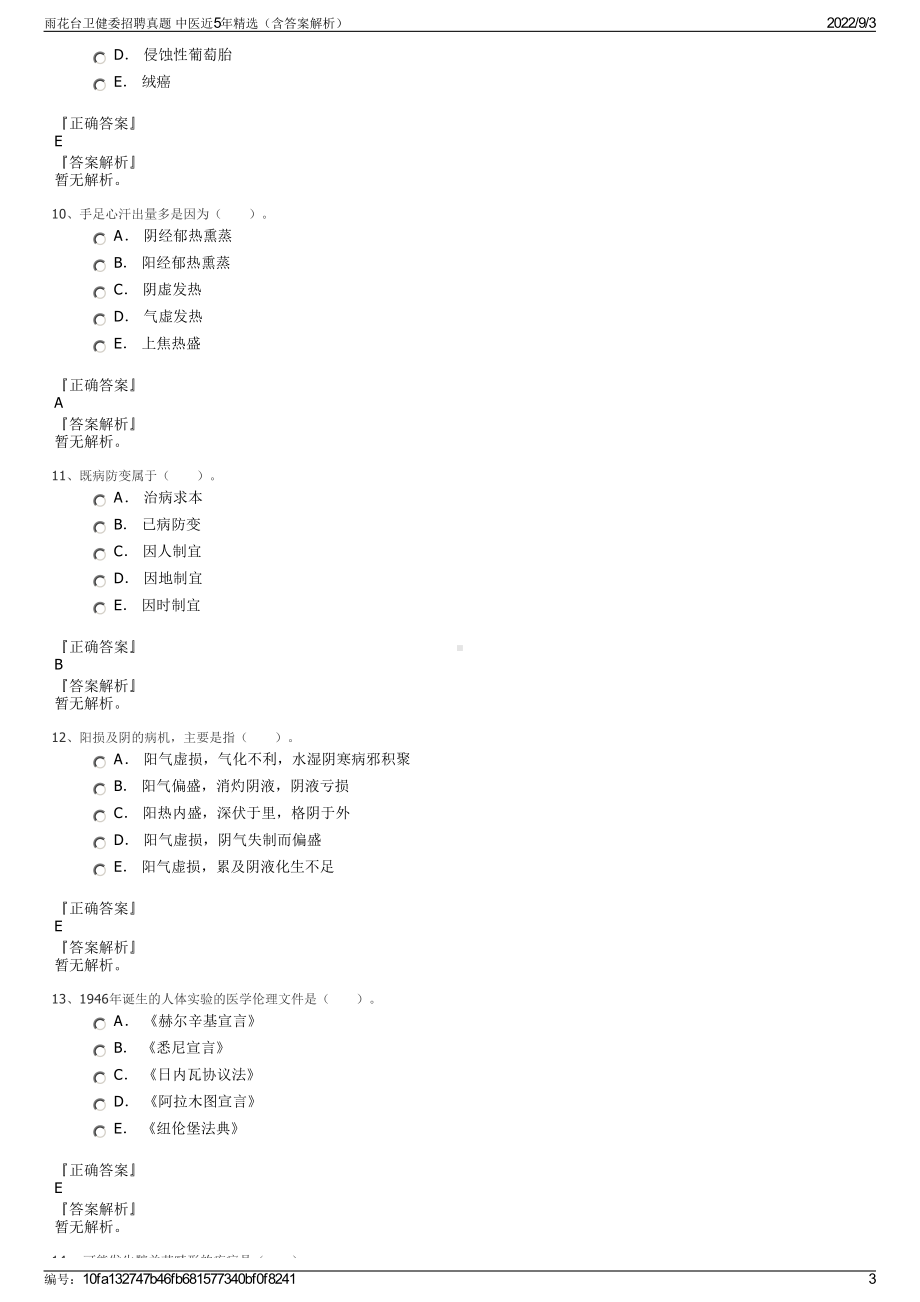 雨花台卫健委招聘真题 中医近5年精选（含答案解析）.pdf_第3页