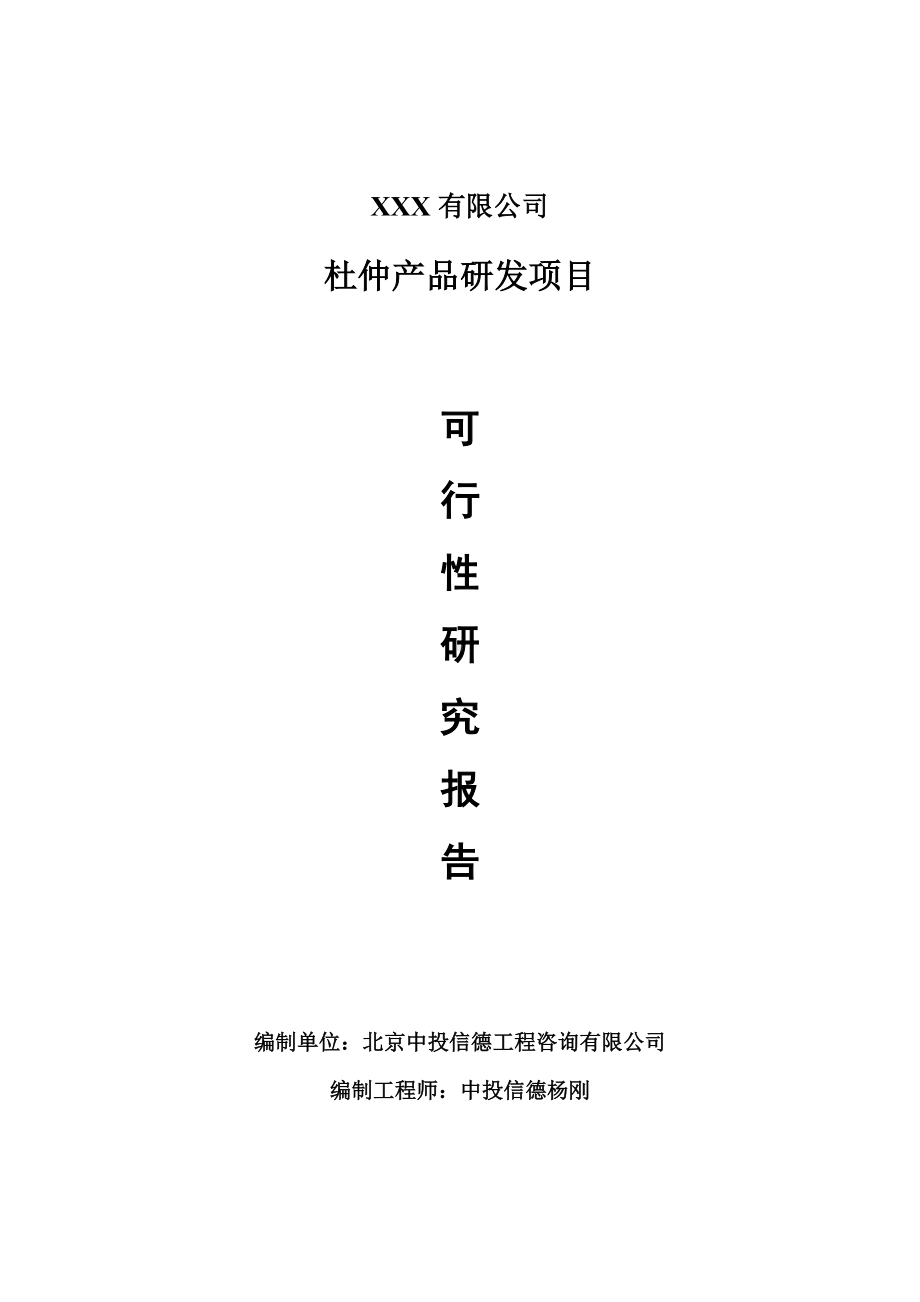 杜仲产品研发项目可行性研究报告建议书案例.doc_第1页