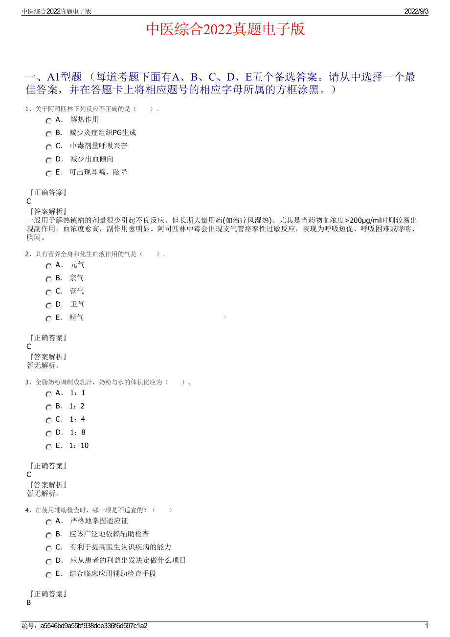 中医综合2022真题电子版.pdf_第1页