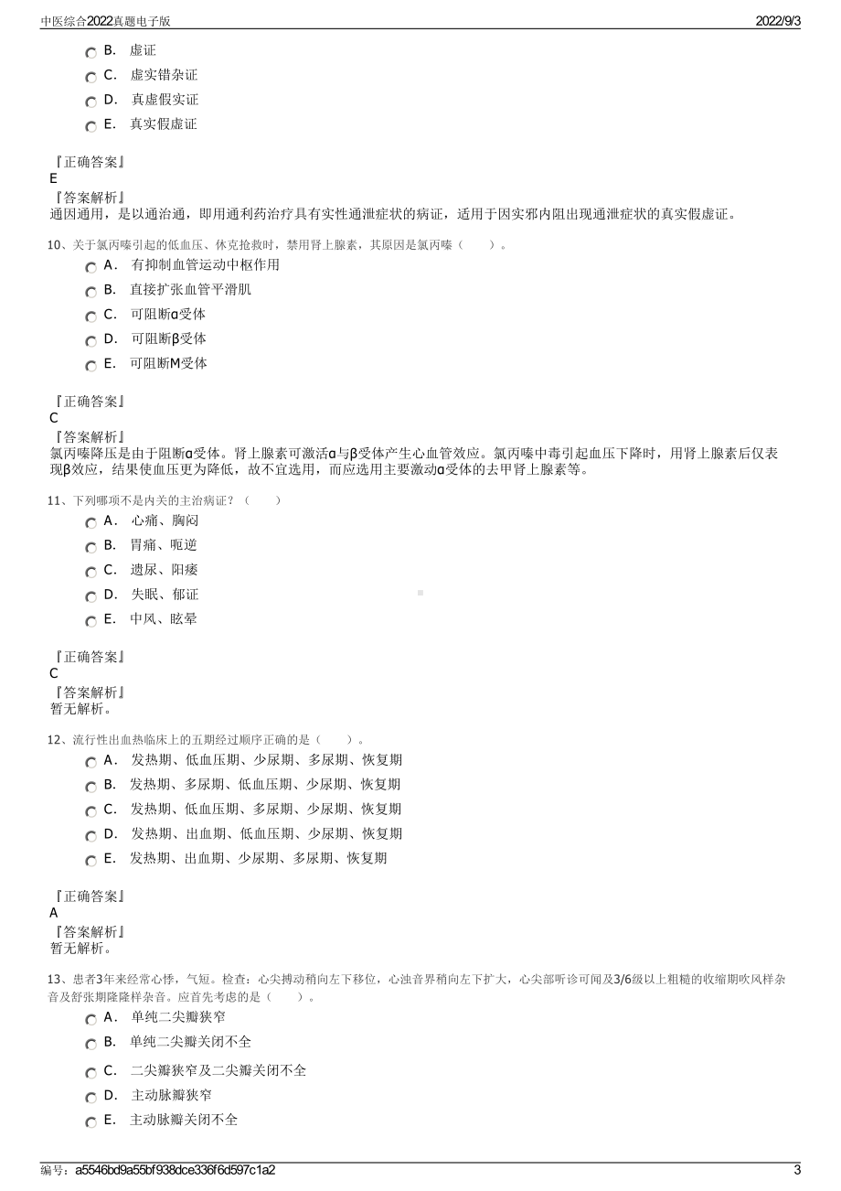 中医综合2022真题电子版.pdf_第3页