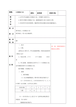 南京实验国际苏教版二年级上册数学3-9《6乘法口诀》教案.doc