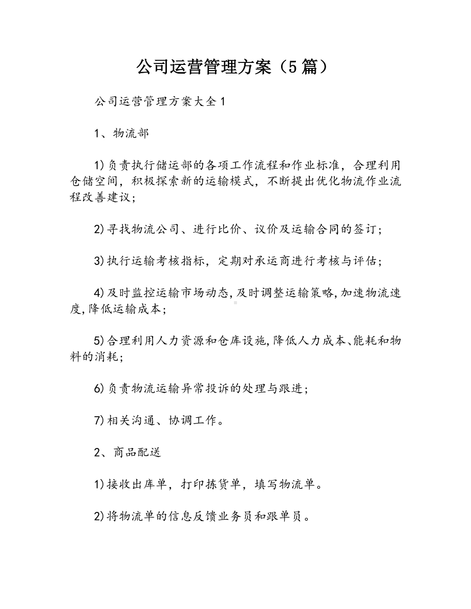 公司运营管理方案（5篇）.docx_第1页