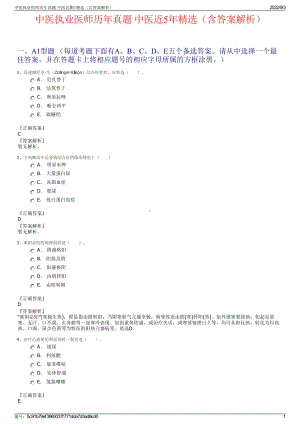 中医执业医师历年真题 中医近5年精选（含答案解析）.pdf