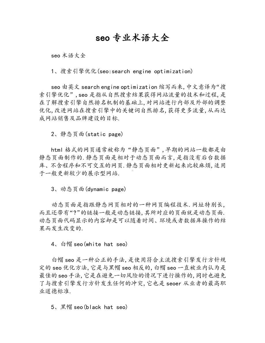 seo专业术语大全.docx_第1页