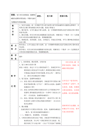 南京实验国际苏教版二年级上册数学期末复习《8-1复习100以内的连加连减和加减混合》教案.doc