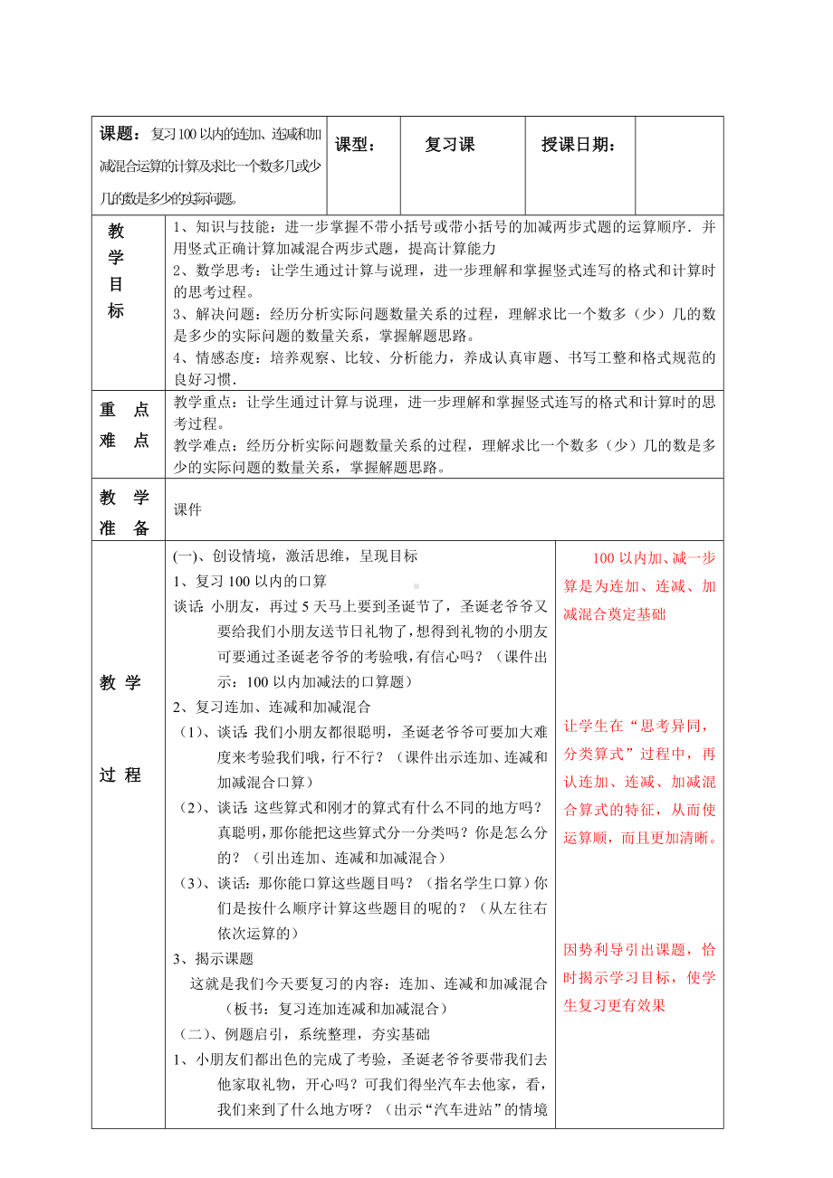 南京实验国际苏教版二年级上册数学期末复习《8-1复习100以内的连加连减和加减混合》教案.doc_第1页