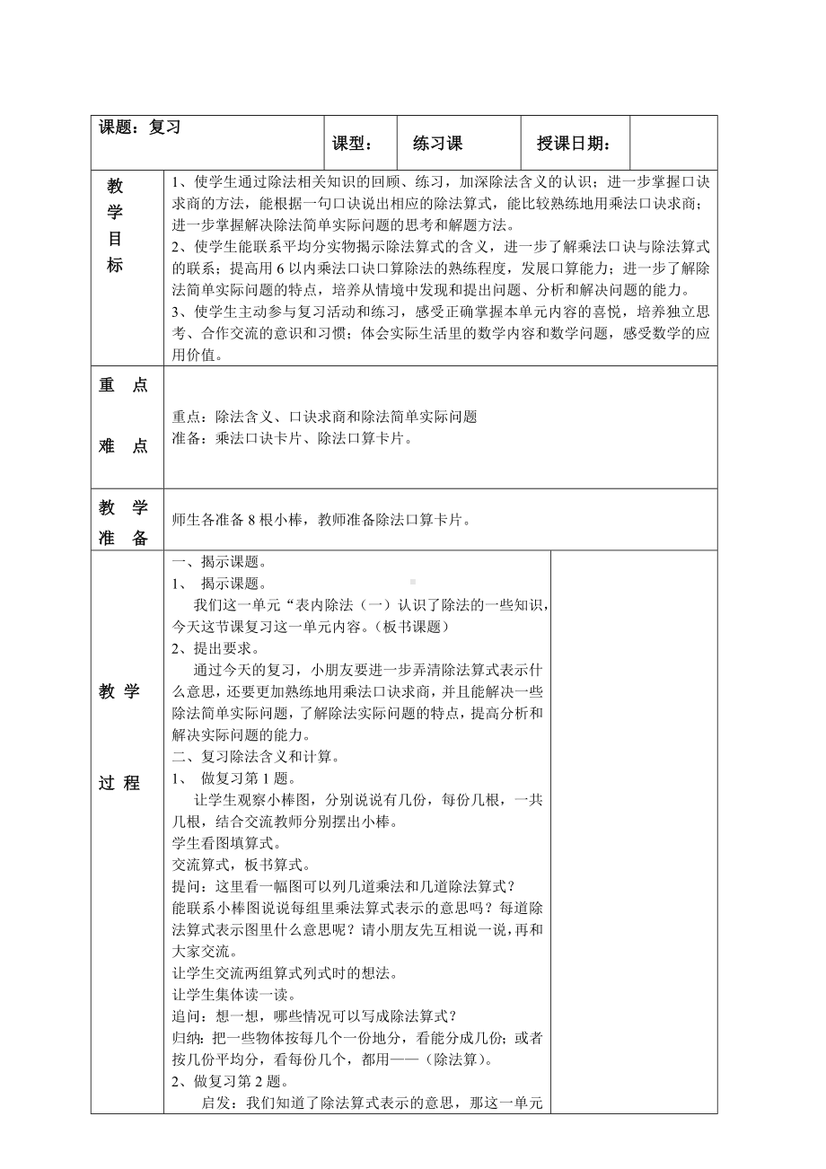 南京实验国际苏教版二年级上册数学《4-9复习》教案.doc_第1页