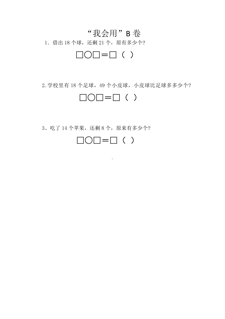 新区实验小学双减苏教版一年级数学下册笔试“我会用”B卷.docx_第1页