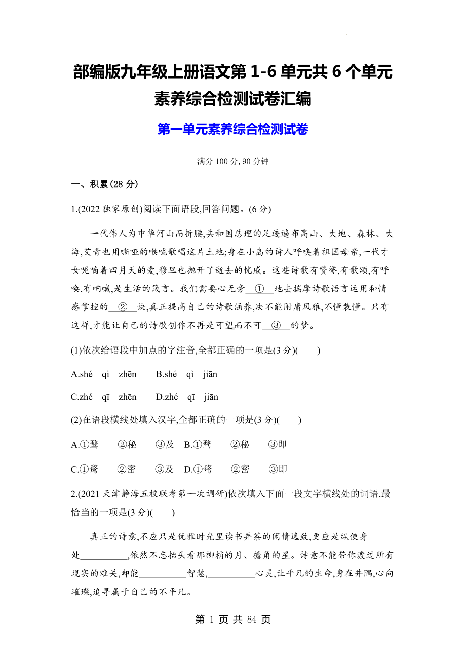 部编版九年级上册语文第1-6单元共6个单元素养综合检测试卷汇编（Word版含答案）.docx_第1页