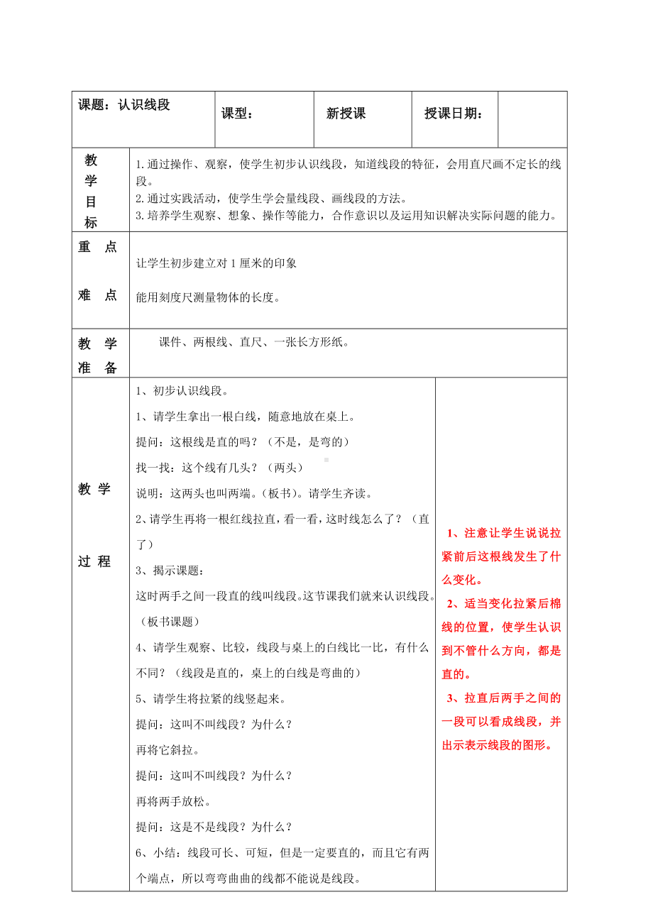 南京实验国际苏教版二年级上册数学《5-1认识线段》教案.doc_第1页