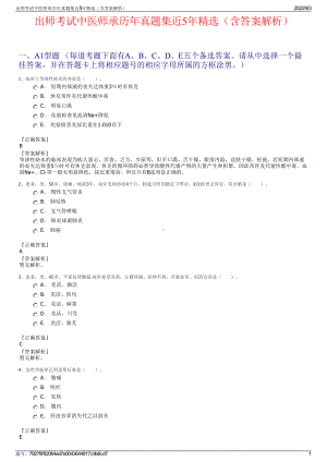 出师考试中医师承历年真题集近5年精选（含答案解析）.pdf