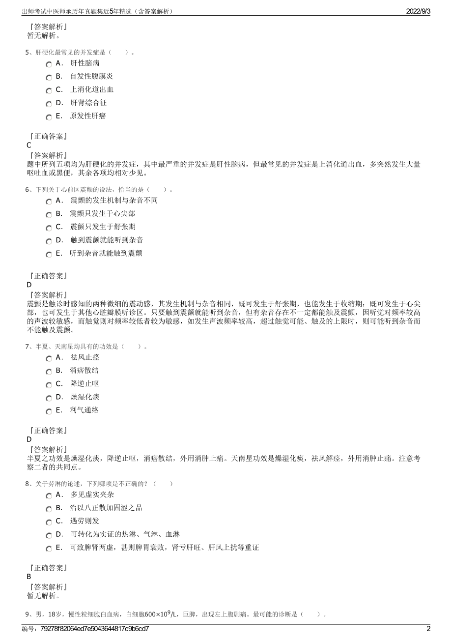 出师考试中医师承历年真题集近5年精选（含答案解析）.pdf_第2页