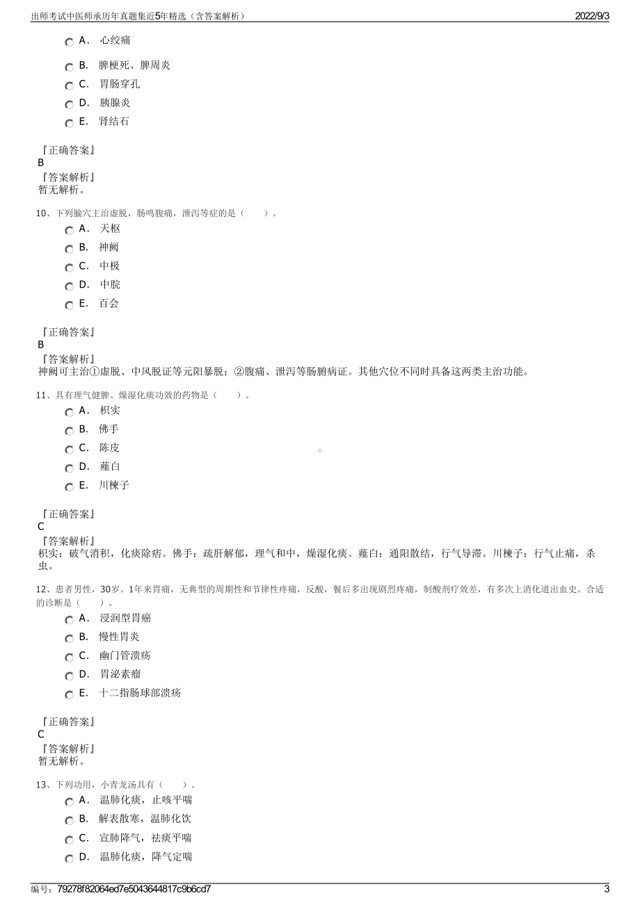 出师考试中医师承历年真题集近5年精选（含答案解析）.pdf_第3页