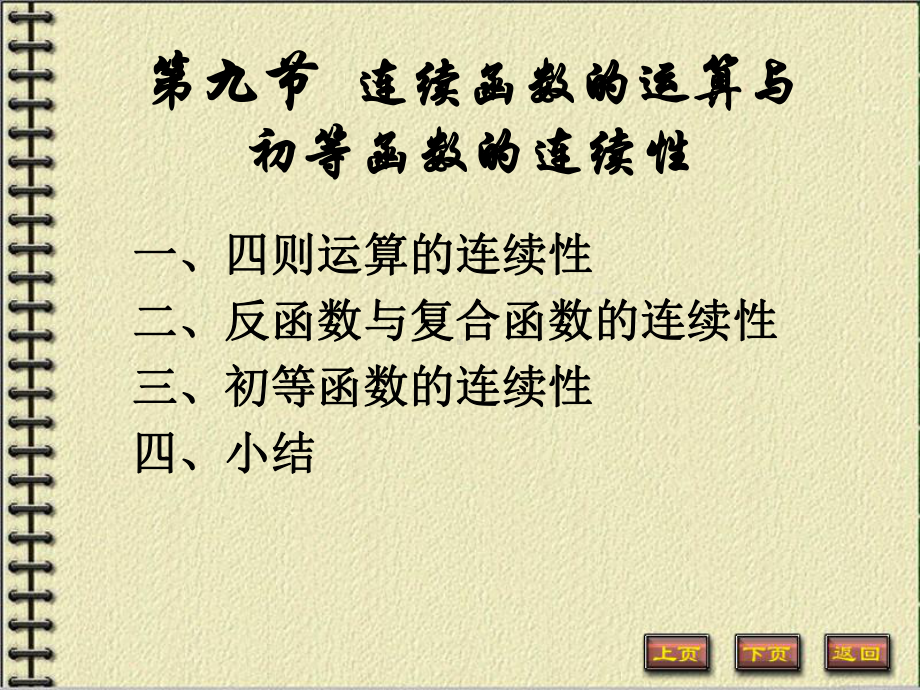 高等数学第一章第九节《连续函数的运算与初等函数的连续性》课件.ppt_第1页