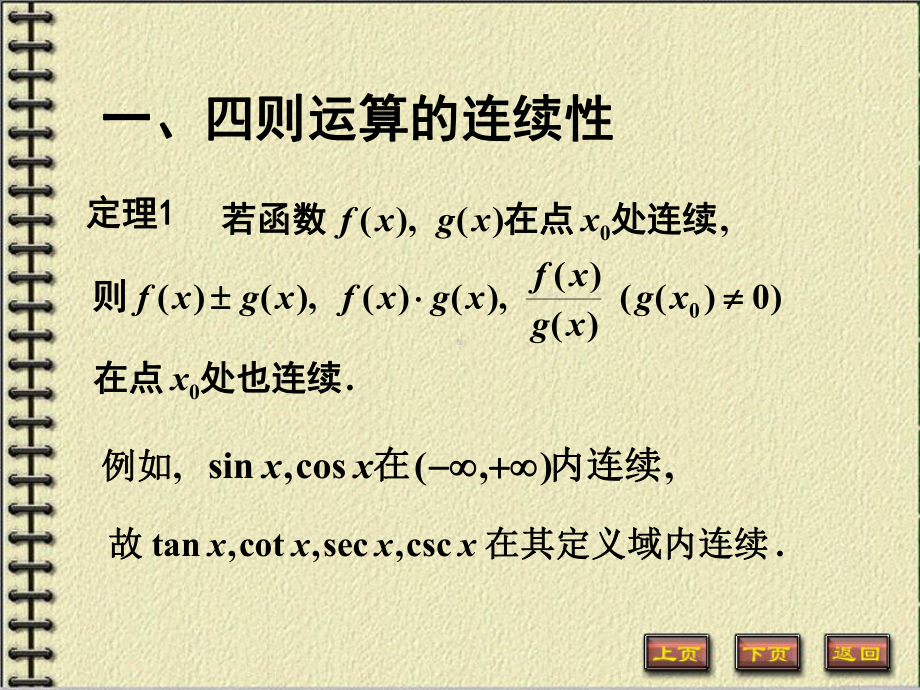 高等数学第一章第九节《连续函数的运算与初等函数的连续性》课件.ppt_第2页