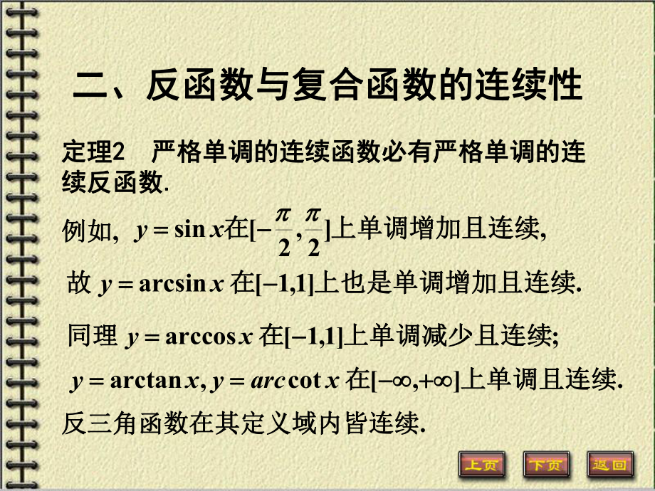 高等数学第一章第九节《连续函数的运算与初等函数的连续性》课件.ppt_第3页